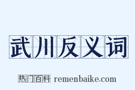 武川反义词是什么意思的图片